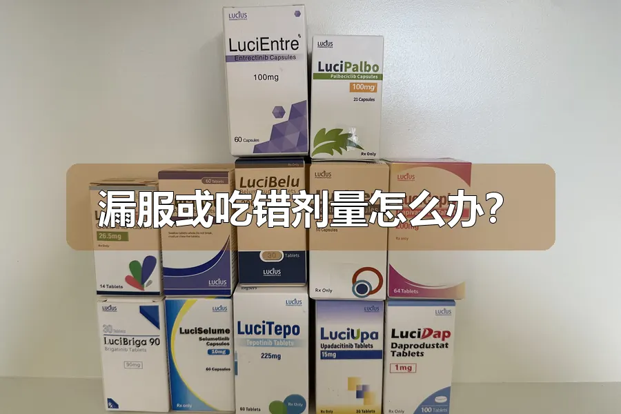 漏服或吃错剂量怎么办？