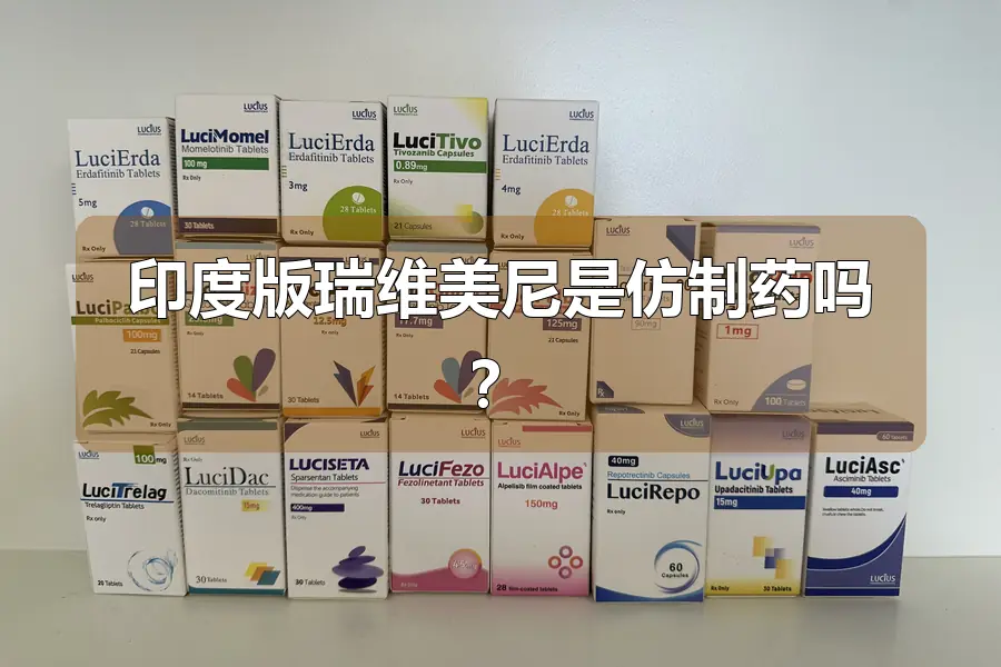 印度版瑞维美尼是仿制药吗?