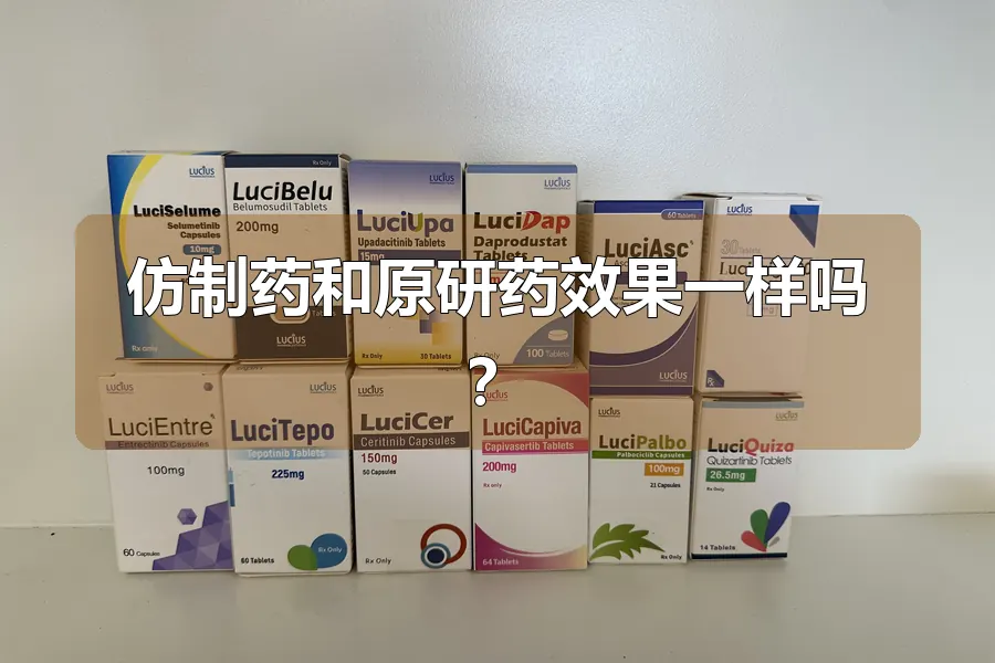 仿制药和原研药效果一样吗?