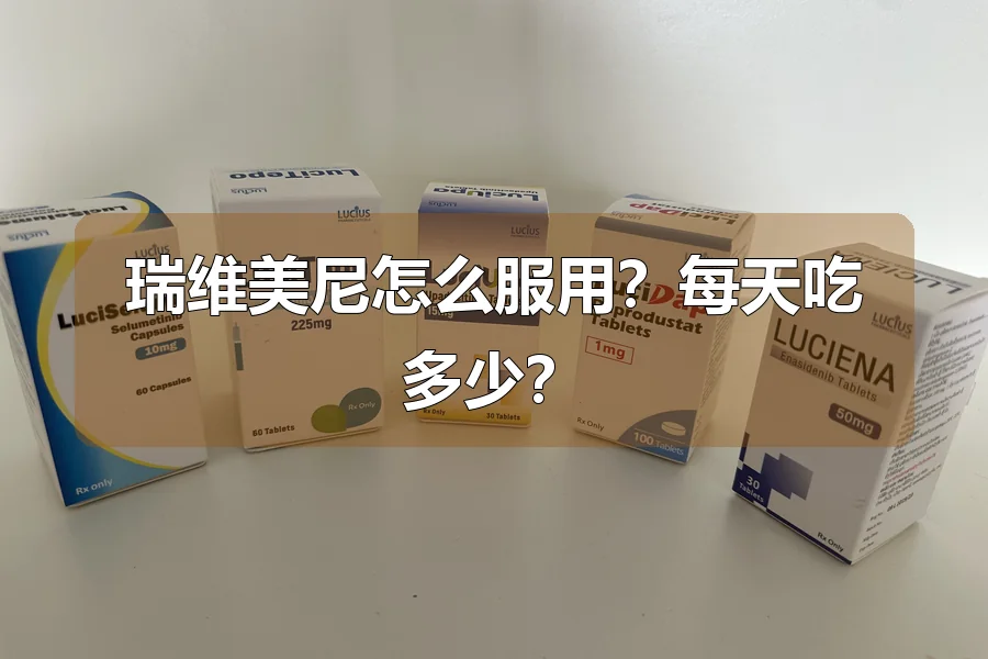 瑞维美尼怎么服用？每天吃多少？