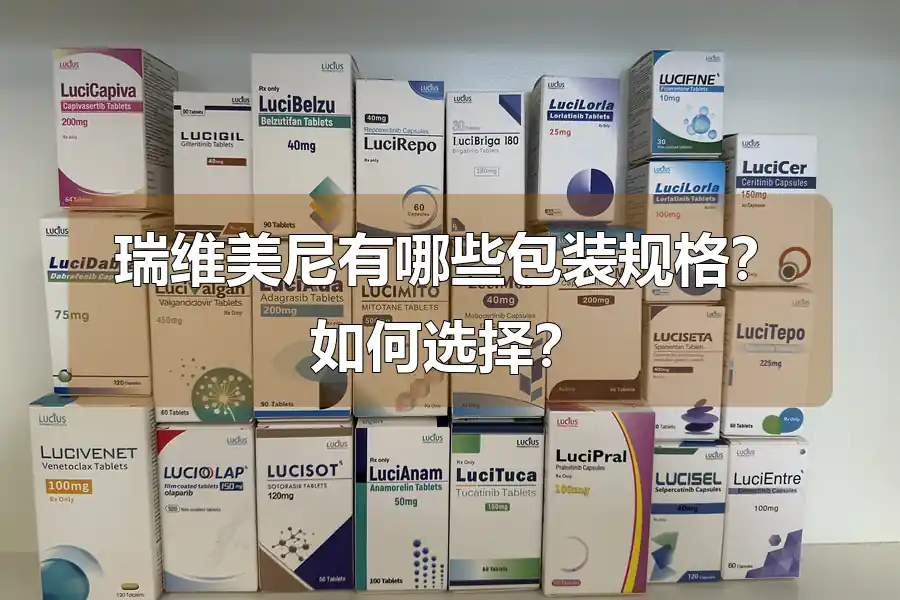 瑞维美尼有哪些包装规格？如何选择？