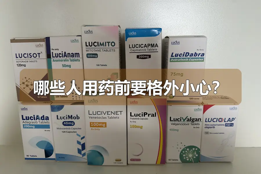 哪些人用药前要格外小心?