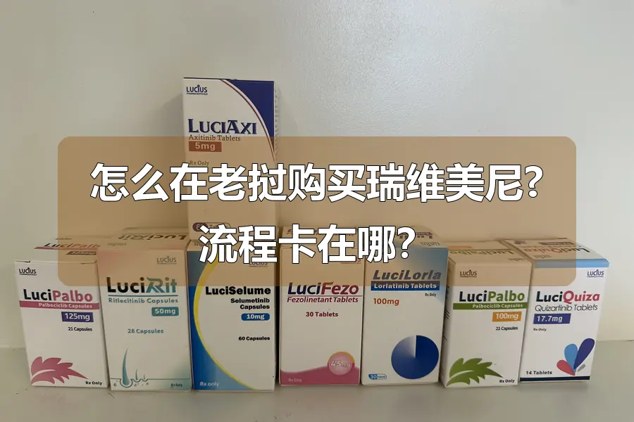怎么在老挝购买瑞维美尼?流程卡在哪?