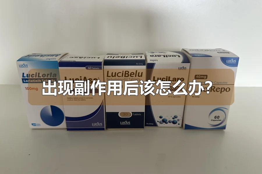 出现副作用后该怎么办?