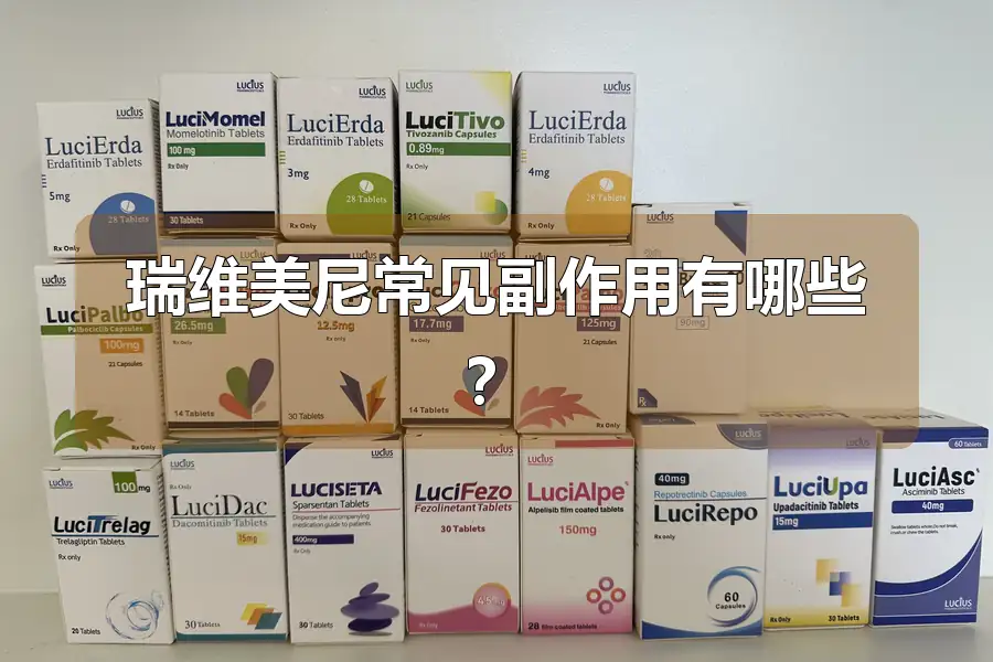 瑞维美尼常见副作用有哪些?